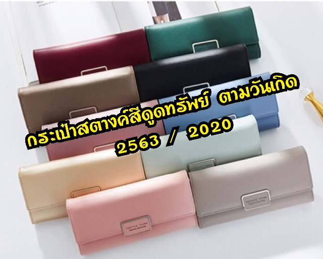 สี นํา โชค กระเป๋า สตางค์ 256 mo tv