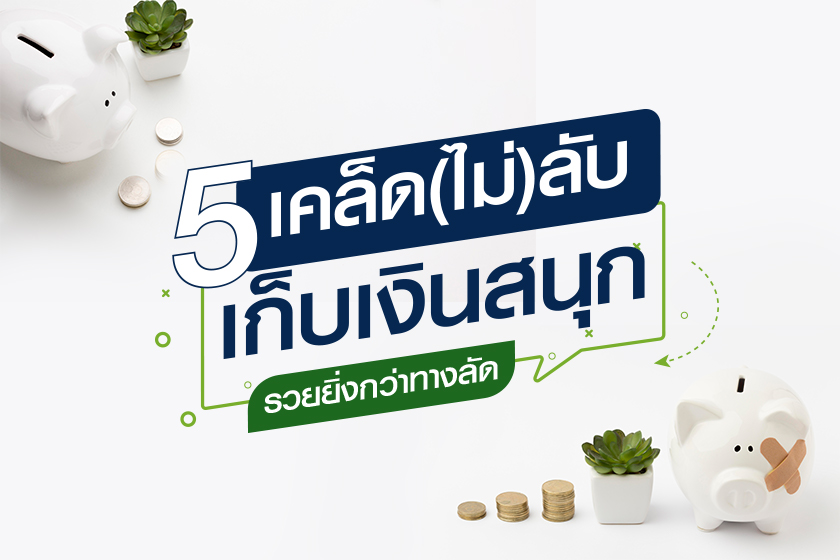 5-เคล็ดไม่ลับ