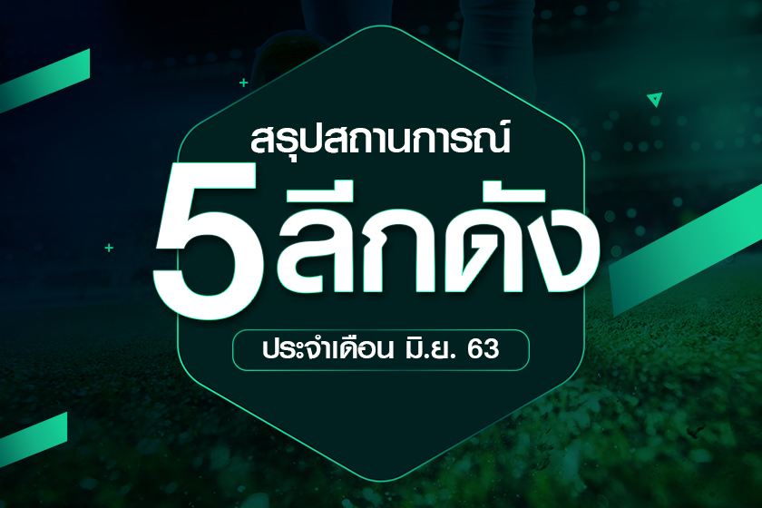 5 ลีกดัง