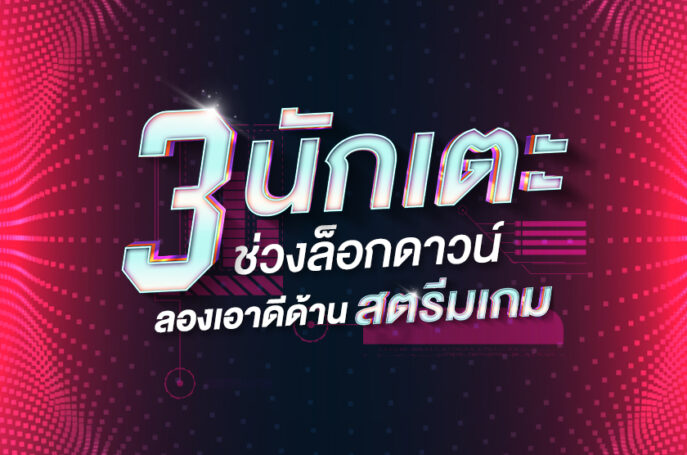 3-นักเตะ-สตรีมเกม