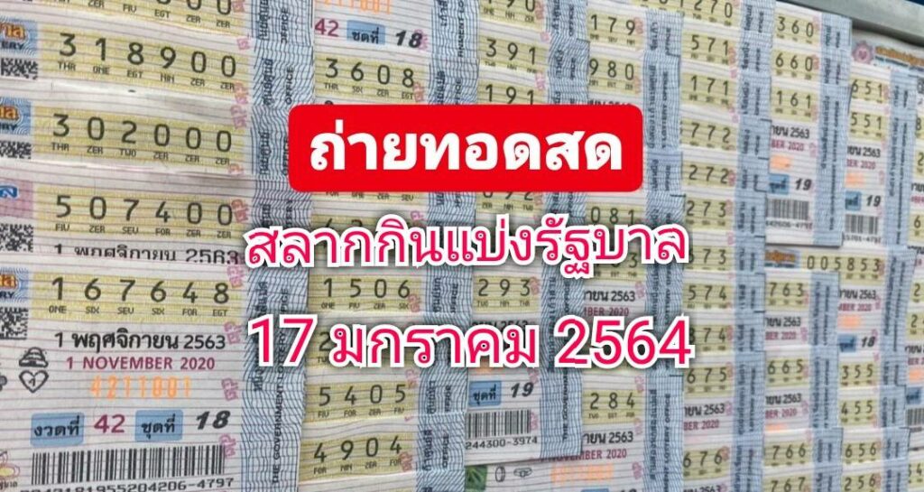 Live ถ่ายทอดสด! ผลการออกสลากกินแบ่งรัฐบาล งวดวันที่ 17 ...
